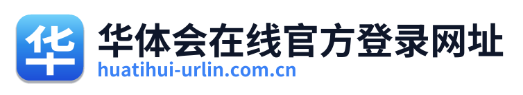 华体会在线官方登录网址 Logo